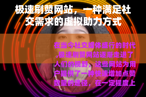 极速刷赞网站，一种满足社交需求的虚拟助力方式