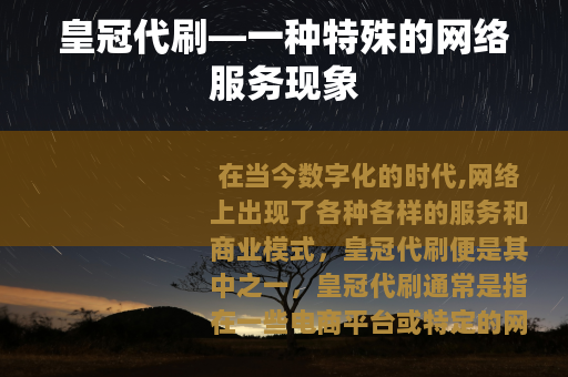 皇冠代刷—一种特殊的网络服务现象