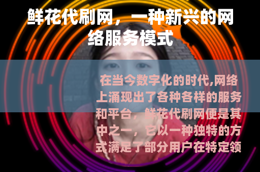 鲜花代刷网，一种新兴的网络服务模式