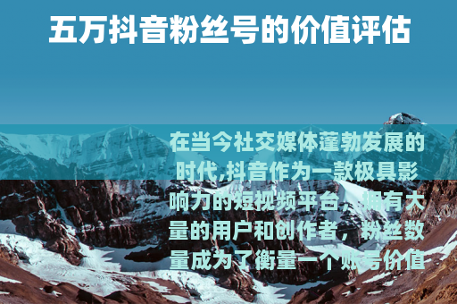 五万抖音粉丝号的价值评估