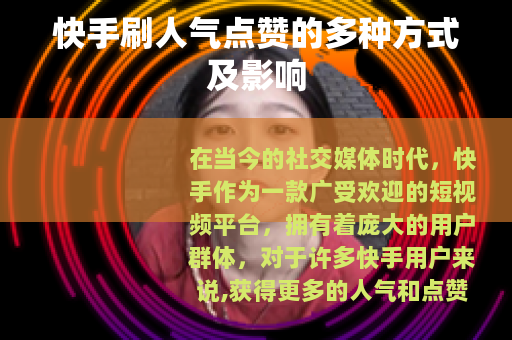 快手刷人气点赞的多种方式及影响