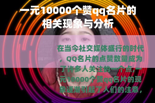 一元10000个赞qq名片的相关现象与分析