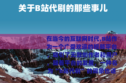 关于B站代刷的那些事儿