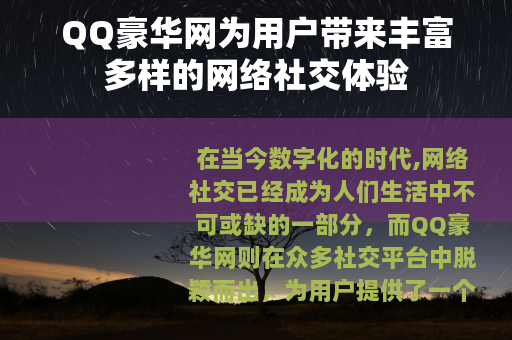 QQ豪华网为用户带来丰富多样的网络社交体验