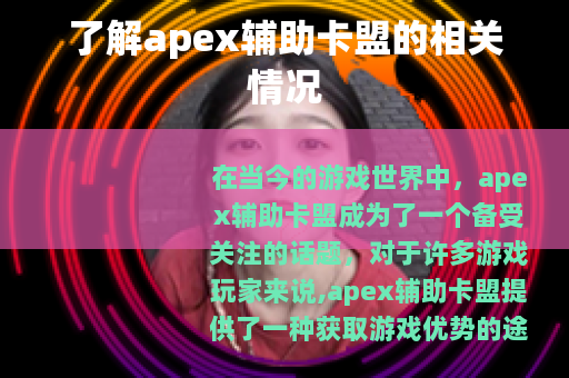 了解apex辅助卡盟的相关情况