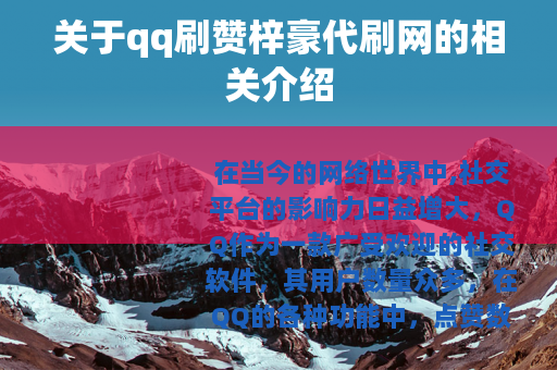 关于qq刷赞梓豪代刷网的相关介绍