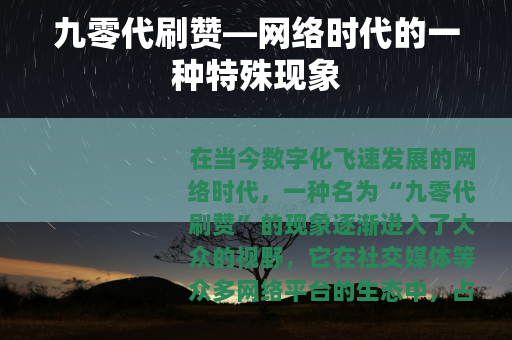 九零代刷赞—网络时代的一种特殊现象
