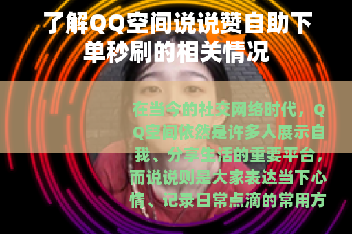 了解QQ空间说说赞自助下单秒刷的相关情况