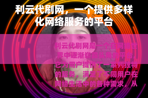 利云代刷网，一个提供多样化网络服务的平台