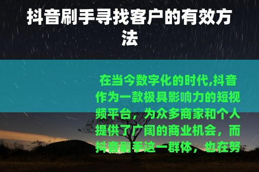 抖音刷手寻找客户的有效方法