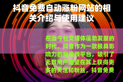 抖音免费自动涨粉网站的相关介绍与使用建议