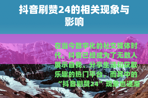 抖音刷赞24的相关现象与影响