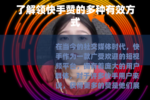 了解领快手赞的多种有效方式
