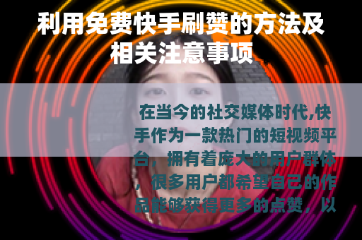 利用免费快手刷赞的方法及相关注意事项