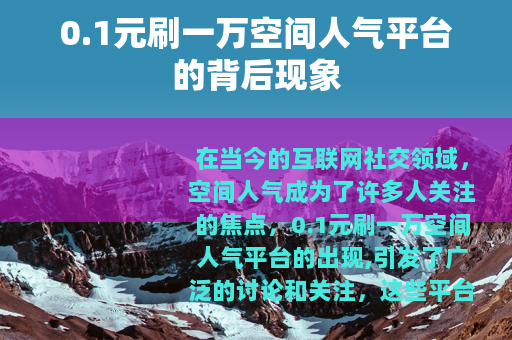 0.1元刷一万空间人气平台的背后现象