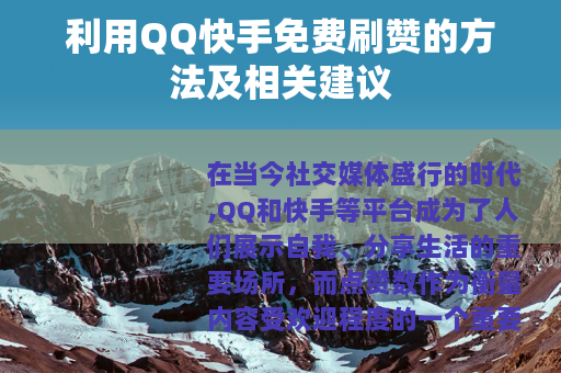 利用QQ快手免费刷赞的方法及相关建议