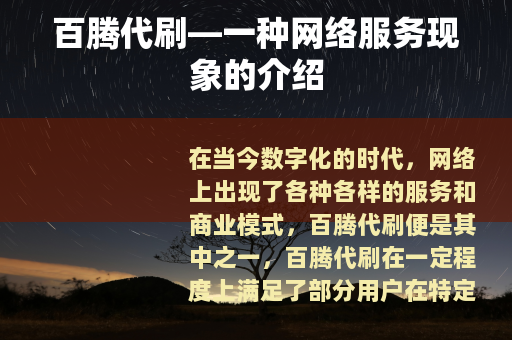 百腾代刷—一种网络服务现象的介绍