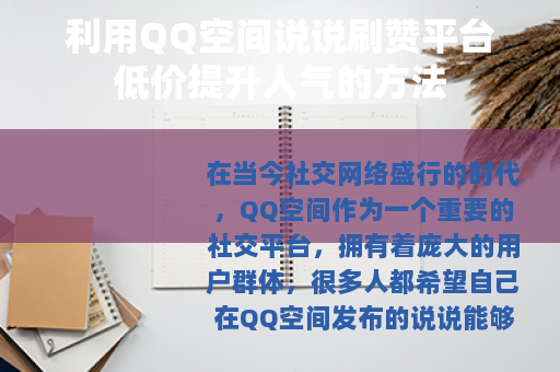 利用QQ空间说说刷赞平台低价提升人气的方法