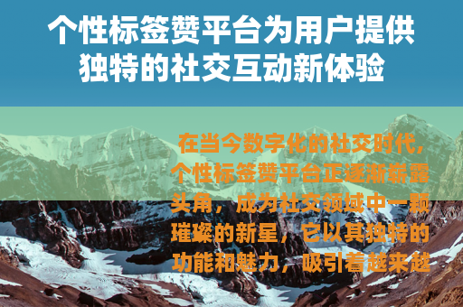 个性标签赞平台为用户提供独特的社交互动新体验