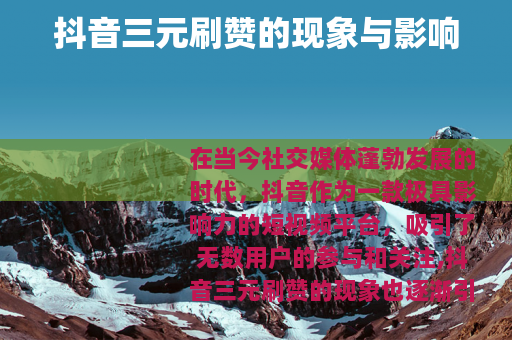 抖音三元刷赞的现象与影响