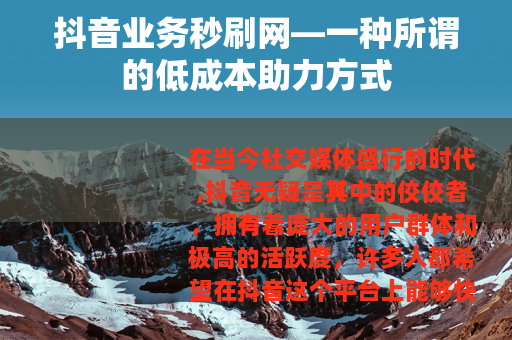 抖音业务秒刷网—一种所谓的低成本助力方式