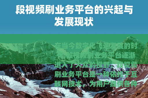 段视频刷业务平台的兴起与发展现状