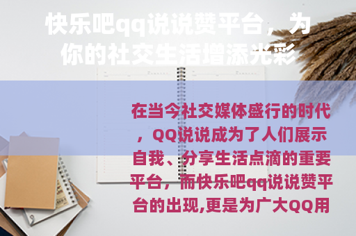 快乐吧qq说说赞平台，为你的社交生活增添光彩