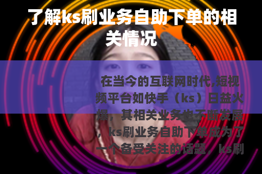 了解ks刷业务自助下单的相关情况