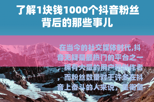 了解1块钱1000个抖音粉丝背后的那些事儿