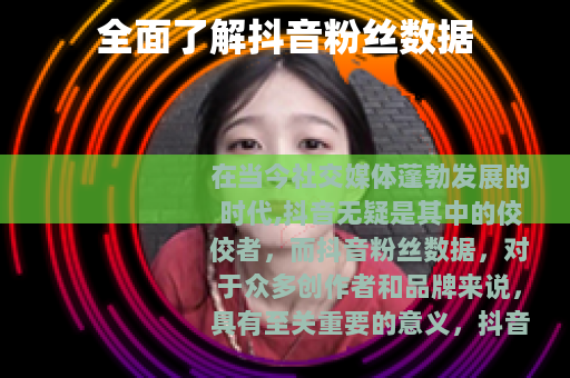 全面了解抖音粉丝数据