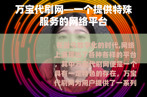 万宝代刷网—一个提供特殊服务的网络平台