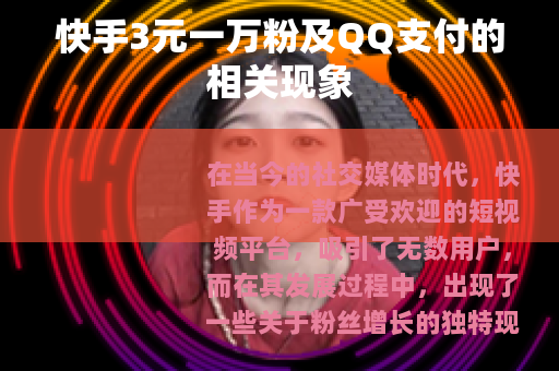 快手3元一万粉及QQ支付的相关现象