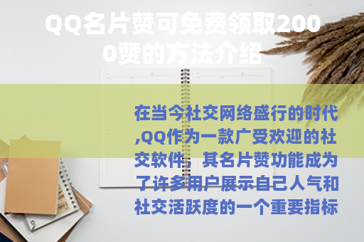 QQ名片赞可免费领取2000赞的方法介绍