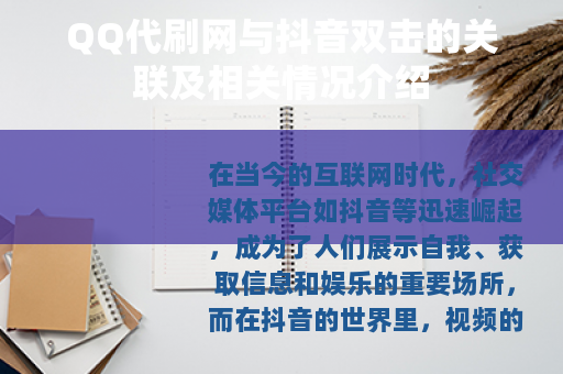 QQ代刷网与抖音双击的关联及相关情况介绍