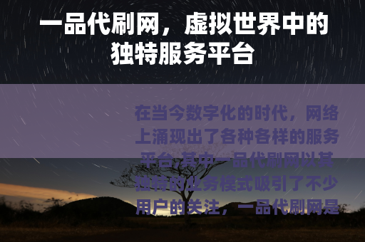 一品代刷网，虚拟世界中的独特服务平台