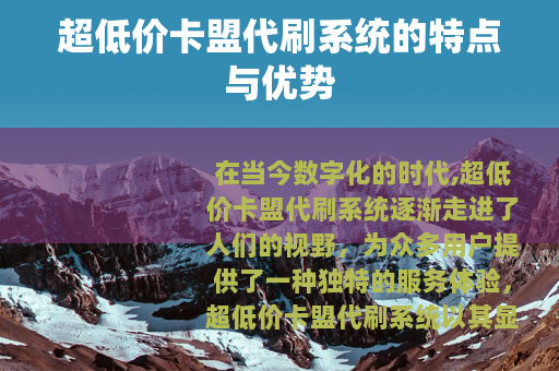 超低价卡盟代刷系统的特点与优势