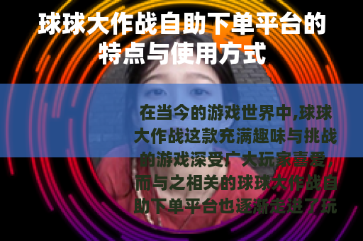 球球大作战自助下单平台的特点与使用方式