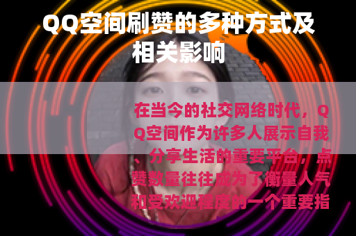 QQ空间刷赞的多种方式及相关影响