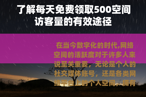 了解每天免费领取500空间访客量的有效途径