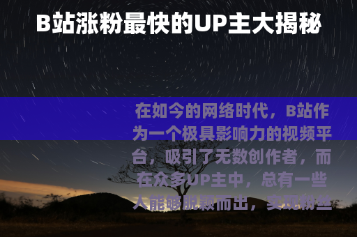 B站涨粉最快的UP主大揭秘