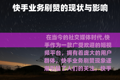 快手业务刷赞的现状与影响