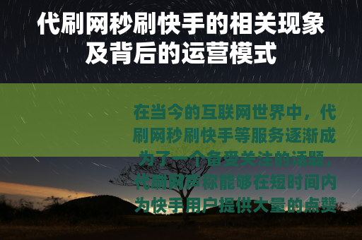 代刷网秒刷快手的相关现象及背后的运营模式