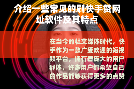 介绍一些常见的刷快手赞网址软件及其特点