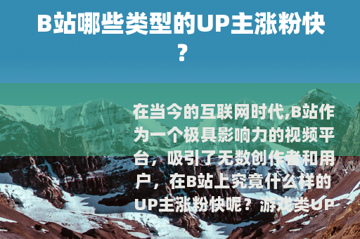 B站哪些类型的UP主涨粉快？