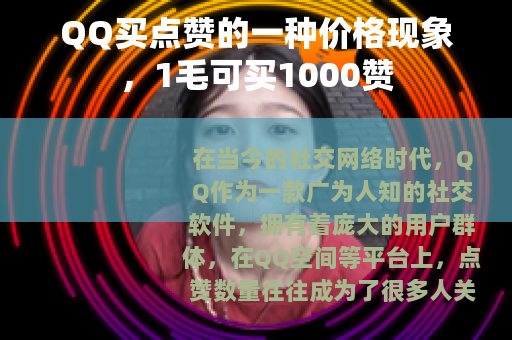 QQ买点赞的一种价格现象，1毛可买1000赞