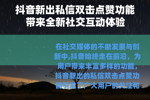 抖音新出私信双击点赞功能带来全新社交互动体验
