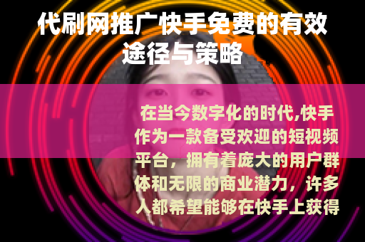 代刷网推广快手免费的有效途径与策略