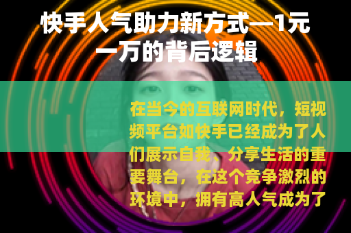 快手人气助力新方式—1元一万的背后逻辑