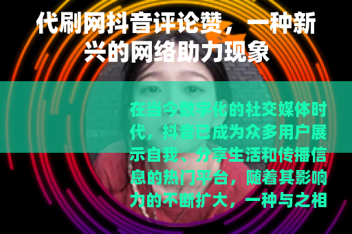代刷网抖音评论赞，一种新兴的网络助力现象