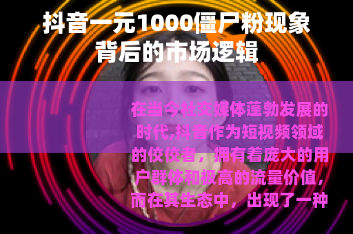 抖音一元1000僵尸粉现象背后的市场逻辑